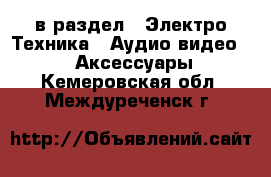  в раздел : Электро-Техника » Аудио-видео »  » Аксессуары . Кемеровская обл.,Междуреченск г.